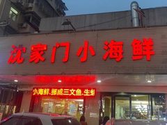 -沈家门小海鲜