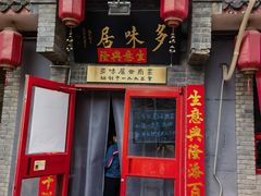 -多味居(剪子巷店)