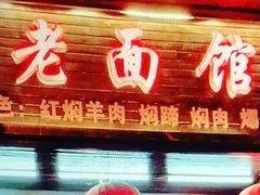 -德兴老面馆(德平路店)