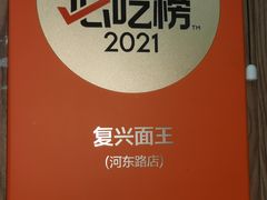 -复兴面王(河东路起源店)