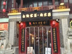 -金陵家宴·金陵春·南京菜(夫子庙店)
