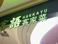 -客语客家菜(华发商都店)
