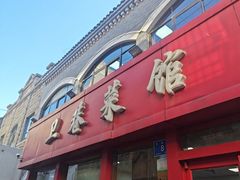 -卫巷菜馆(芙蓉总店)