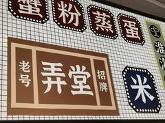 -弄堂小笼包(天津南开大悦城店)