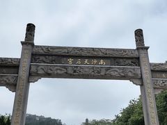 -南沙天后宫景区