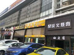 -山之屋炭火烧肉·生啤畅饮(大朗万科中央公园店)