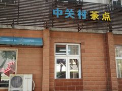 门面-中关村茶点