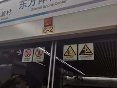-东方体育中心(地铁站)