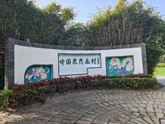 -金山农民画村-枫泾波兰倒置屋