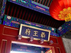 -恭王府博物馆