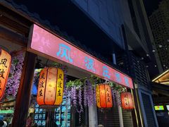 -风波庄(罍街分舵)