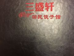 -三盛轩回民饺子馆