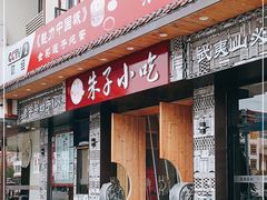 门面-五夫晨照朱子小吃(度假区店)