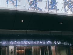 -团圆口腔·种植中心(锦江院区)