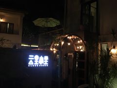 -云里小坐·小院里·团建·宴请·下午茶(三圣乡店)