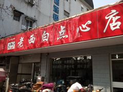 门面-老西白点心店