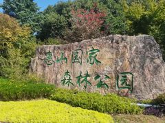 -惠山国家森林公园