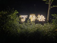 -武陵山森林公园