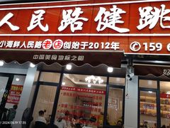 -健跳小海鲜(人民路店)