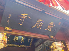 -灵顺寺