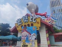 -史努比缤纷世界