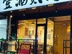 -壹酒贰肉1926·深夜食堂(九纬路店)