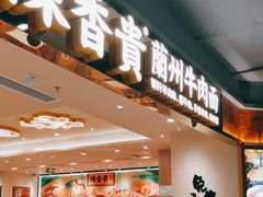-陳香貴·兰州牛肉面(上海长风大悦城店)