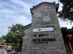 -榆次老城