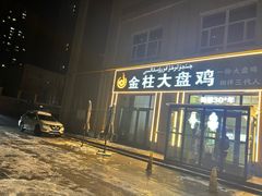 -金柱大盘鸡(跃进街店)