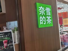 -奈雪的茶(石厦时代广场店)