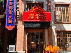 -廖掌柜·重庆鲜货火锅(上海首店)