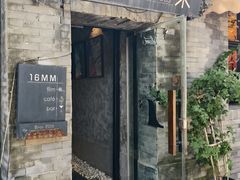 -16毫米咖啡&酒吧(南锣鼓巷店)