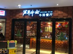 -炙烧战斧牛排餐厅(中山路动壹店)
