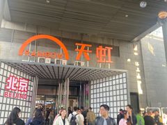 -新奥购物中心