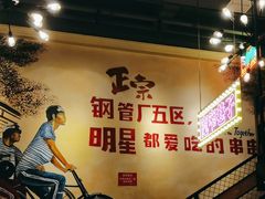 -钢管厂五区小郡肝串串香火锅(梅川路店)