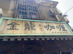 -金龙咖喱