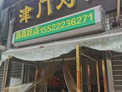 -津门刘记清真糕点(民族楼店)