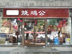 门面-重庆烧鸡公火锅(簋街店)