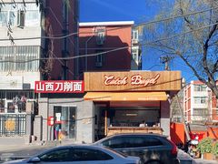 -Catch Bagel(芳草地店)