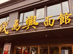 门面-钱万兴(塔园路店)