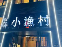 -文华小渔村(椒江康平路店)