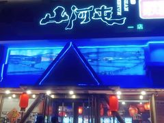 -山河屯铁锅炖鲜鹅·东北菜(开发区一店)