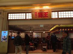 门面-豚王拉面(澳门银河店)