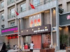 -喜来顺(悦合店)