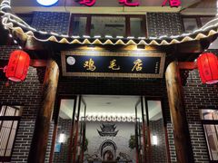 门面-达旺·鸡毛店(巴南万达店)