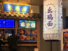 -十一街幺鸡成都担担面(悠方店)