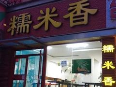 -糯米香(长江路店)