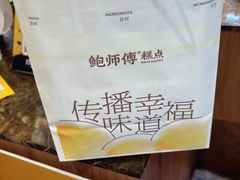 -鲍师傅糕点(春熙路店)