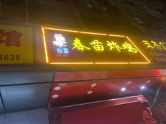 门面-春苗炸鸡