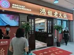 -鸿姐老火锅(疁城新天地店)